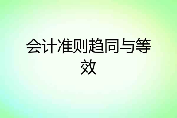 会计准则趋同与等效