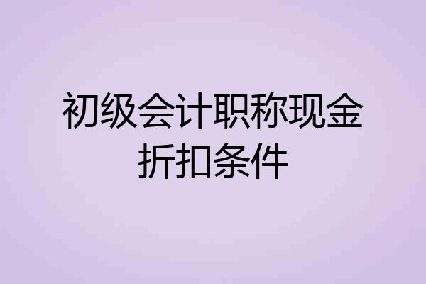 初级会计职称现金折扣条件