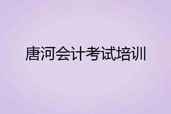 唐河会计考试培训