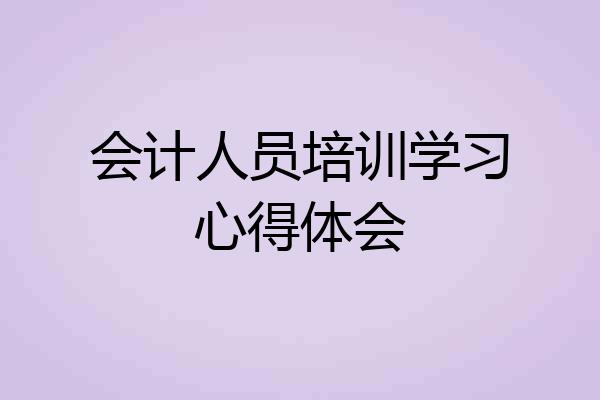 会计人员培训学习心得体会
