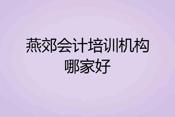 燕郊会计培训机构哪家好