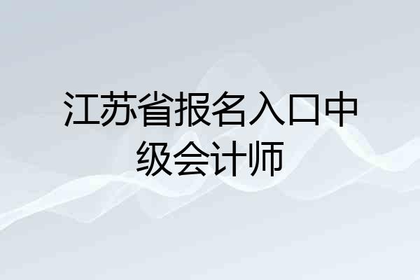 江苏省报名入口中级会计师