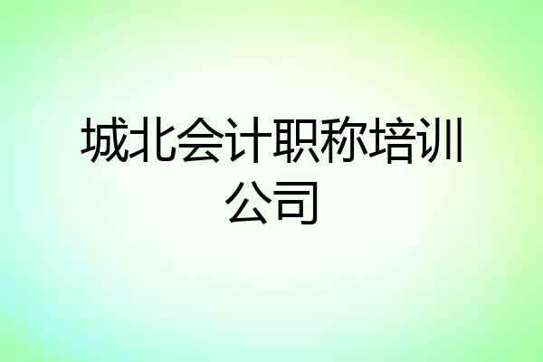 城北会计职称培训公司