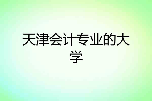 天津会计专业的大学