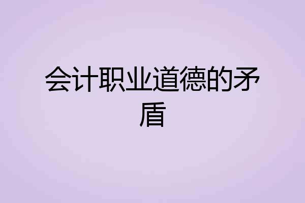 会计职业道德的矛盾
