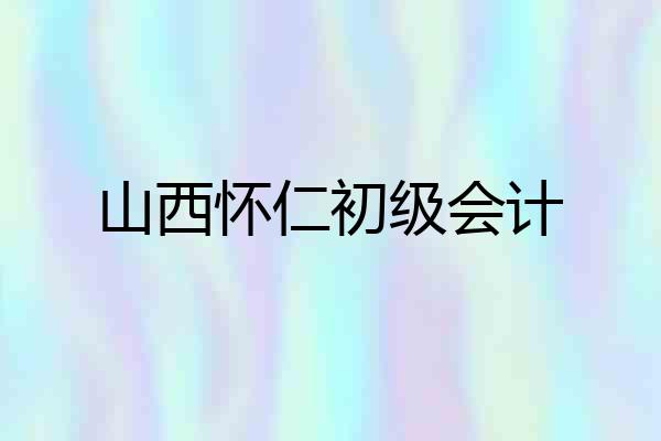 山西怀仁初级会计