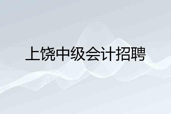 上饶中级会计招聘