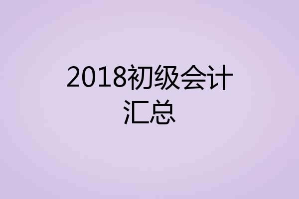 2018初级会计汇总