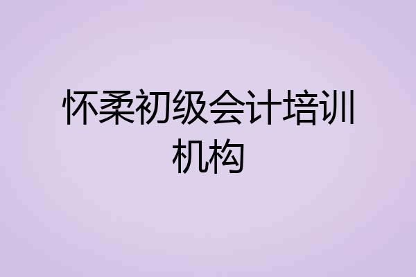 怀柔初级会计培训机构