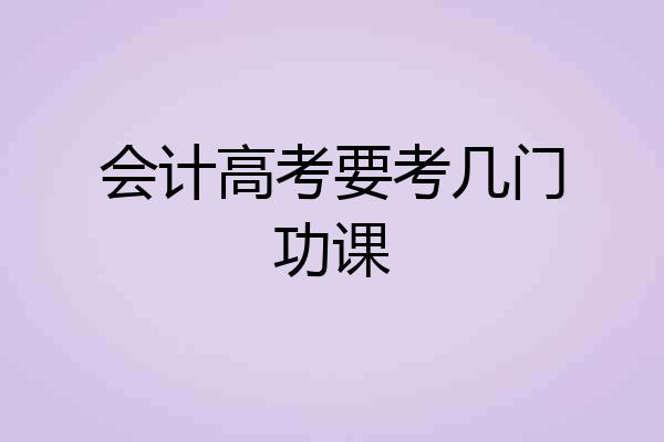会计高考要考几门功课