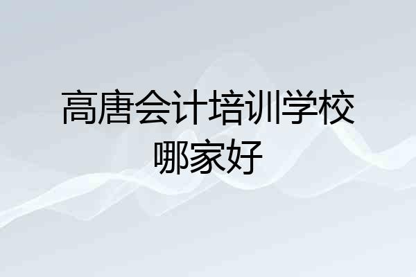 高唐会计培训学校哪家好