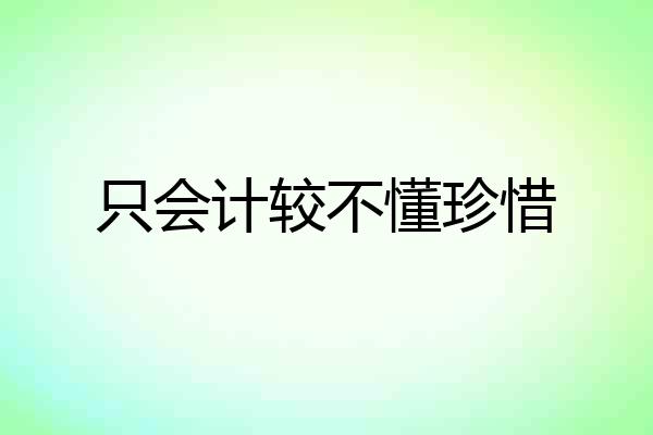 只会计较不懂珍惜