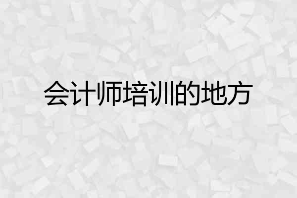 会计师培训的地方