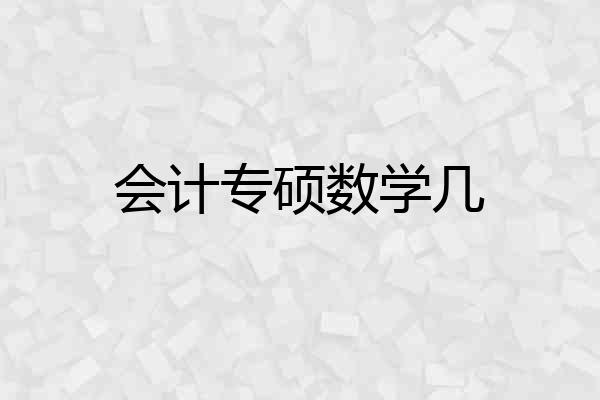 会计专硕数学几