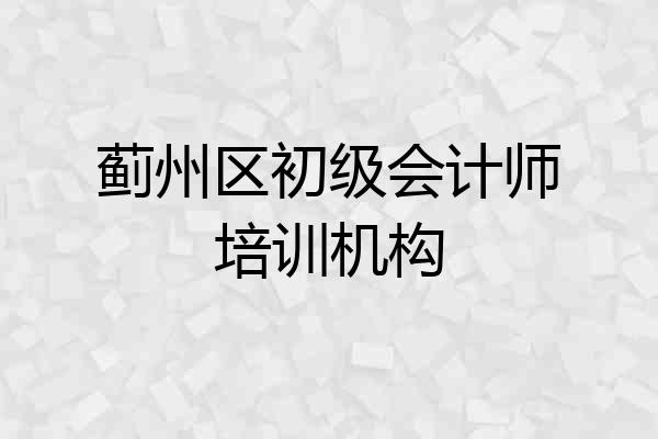 蓟州区初级会计师培训机构