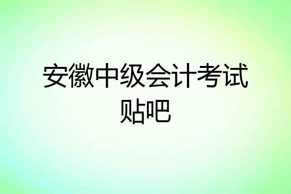 安徽中级会计考试贴吧