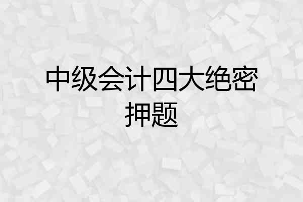中级会计四大绝密押题