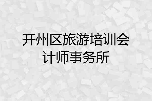 开州区旅游培训会计师事务所