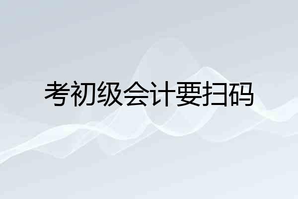 考初级会计要扫码