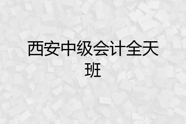 西安中级会计全天班