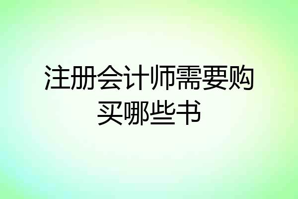 注册会计师需要购买哪些书
