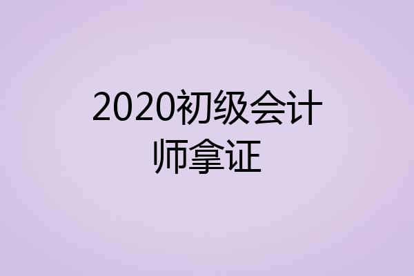2020初级会计师拿证