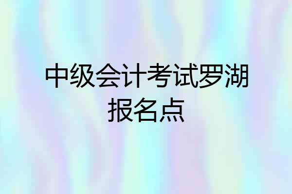 中级会计考试罗湖报名点