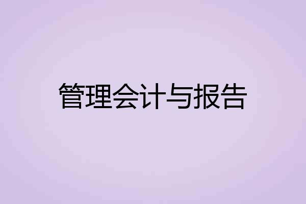管理会计与报告