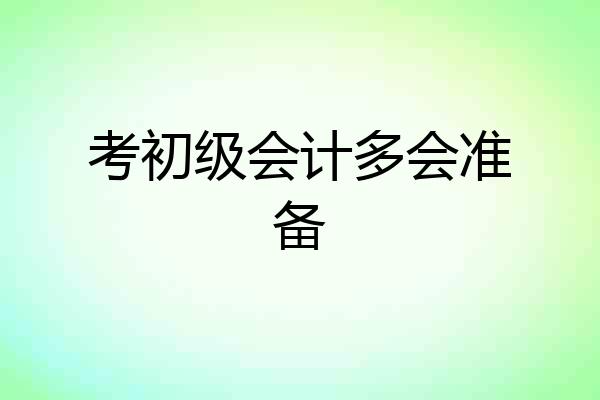 考初级会计多会准备