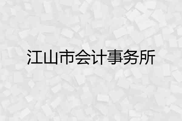 江山市会计事务所