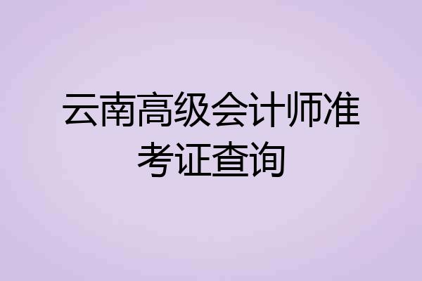 云南高级会计师准考证查询