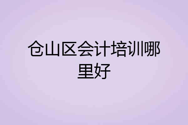 仓山区会计培训哪里好