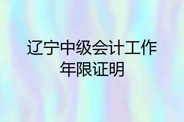 辽宁中级会计工作年限证明