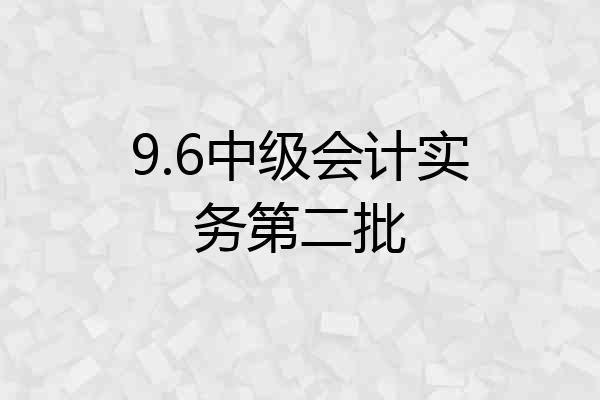 9.6中级会计实务第二批