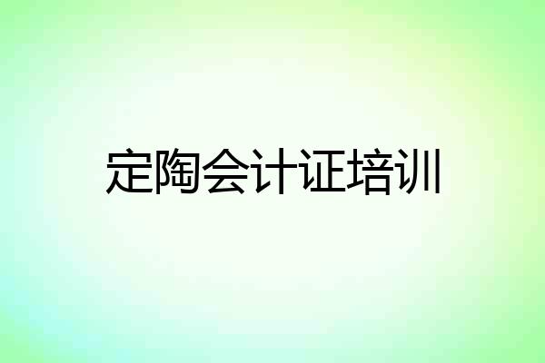 定陶会计证培训