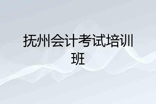 抚州会计考试培训班