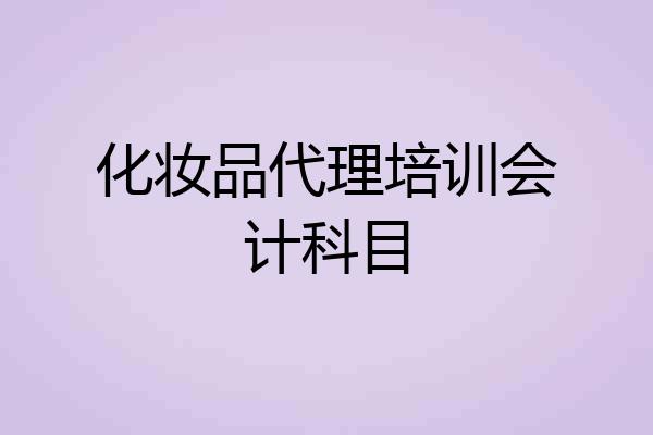 化妆品代理培训会计科目
