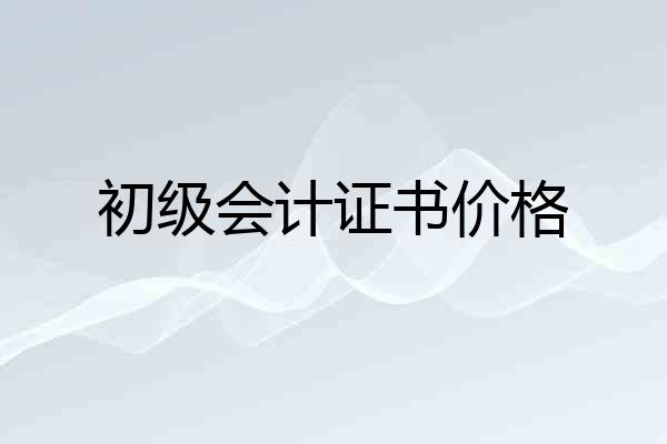 初级会计证书价格