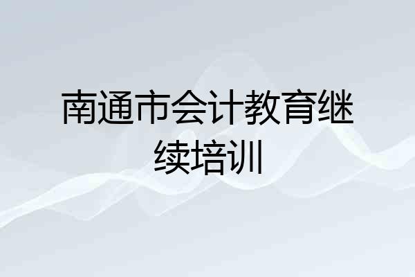 南通市会计教育继续培训