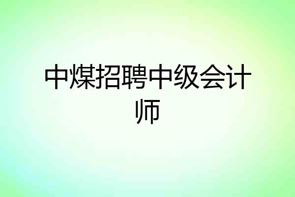 中煤招聘中级会计师
