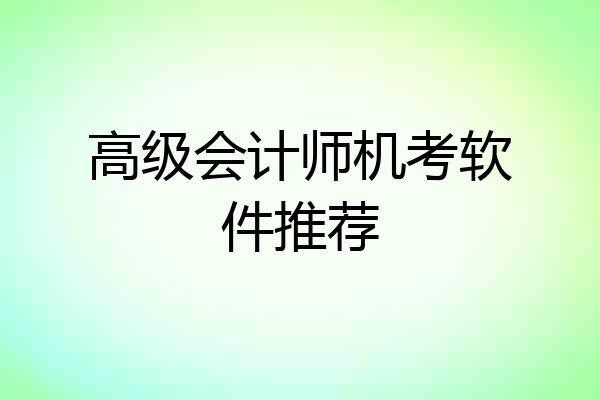 高级会计师机考软件推荐