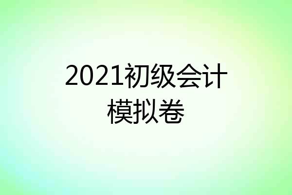 2021初级会计模拟卷