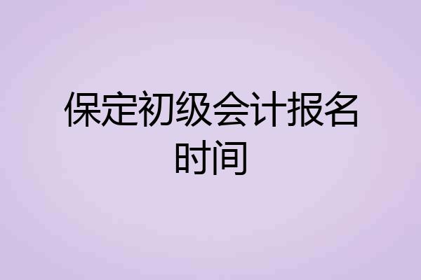 保定初级会计报名时间