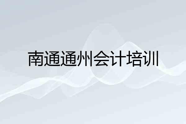 南通通州会计培训