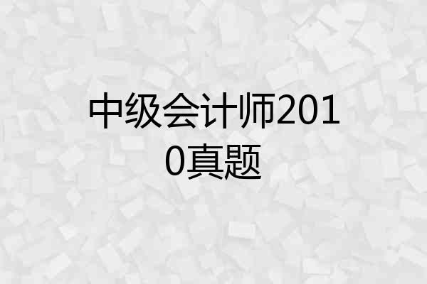 中级会计师2010真题