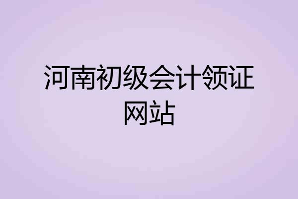 河南初级会计领证网站