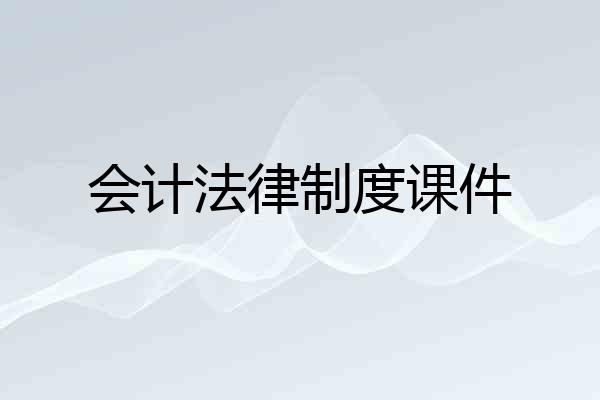 会计法律制度课件