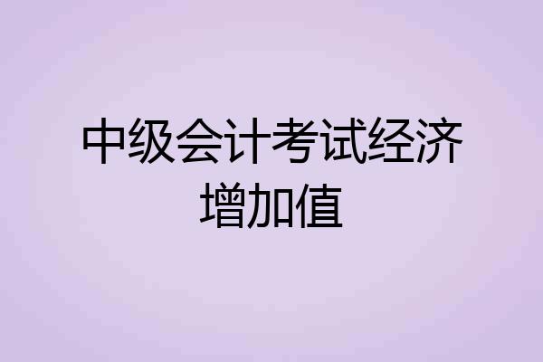 中级会计考试经济增加值