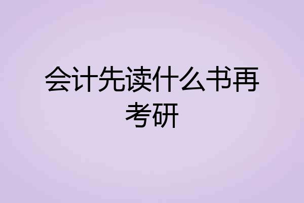会计先读什么书再考研