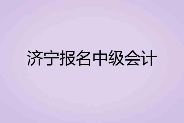 济宁报名中级会计